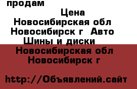 продам Bridgestone Ecopia EP150, 185/70R14 › Цена ­ 10 000 - Новосибирская обл., Новосибирск г. Авто » Шины и диски   . Новосибирская обл.,Новосибирск г.